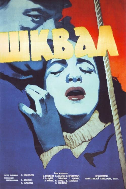 Постер: Шквал