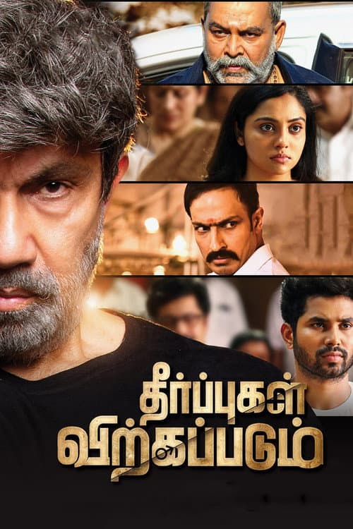 Постер: தீர்ப்புகள் விற்கப்படும்