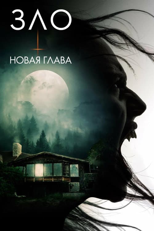 Постер: Зло: Новая глава