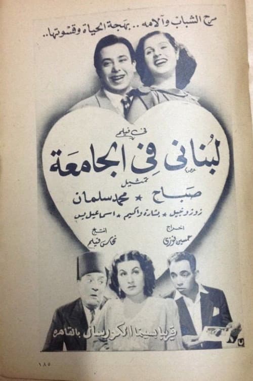 Постер: لبناني في الجامعة