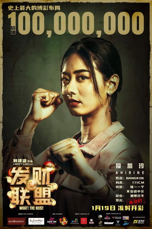 Постер: 发财联盟