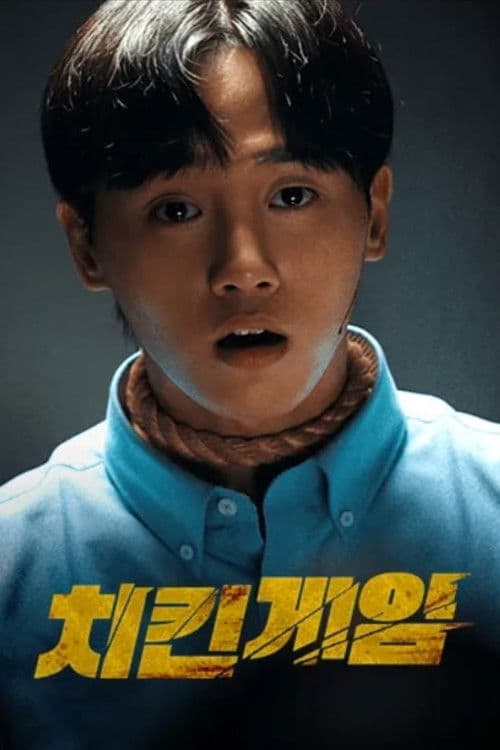 Постер: 치킨게임