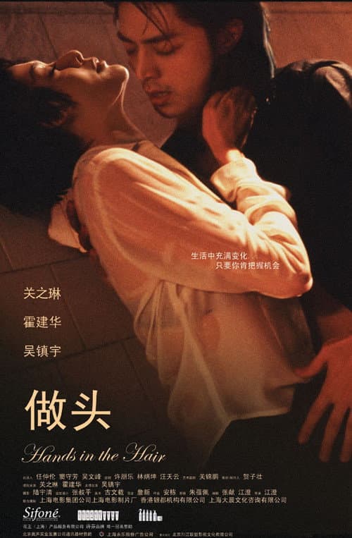 Постер: 做头