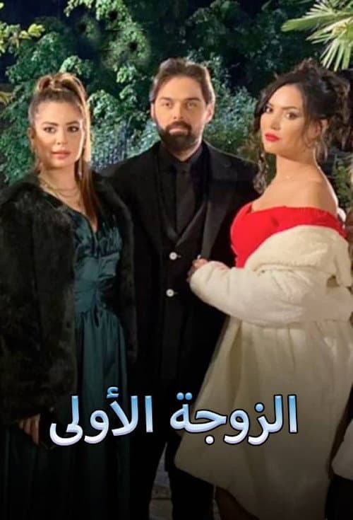 Постер: الزوجة الاولى