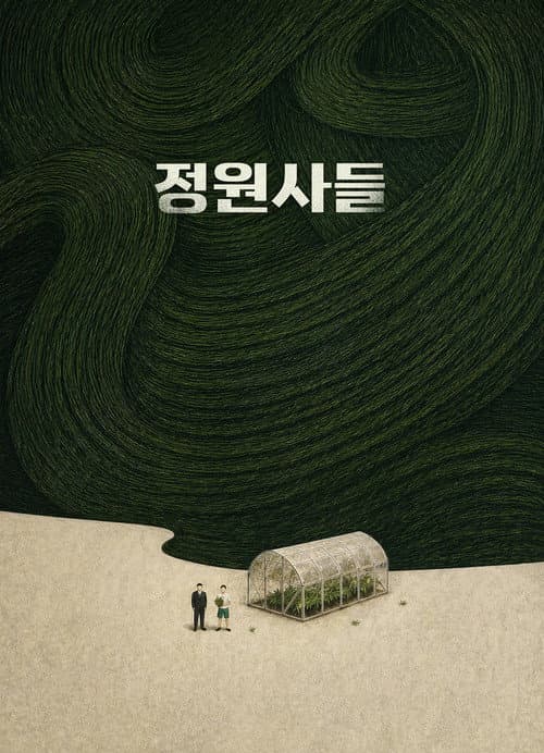 Постер: 정원사들