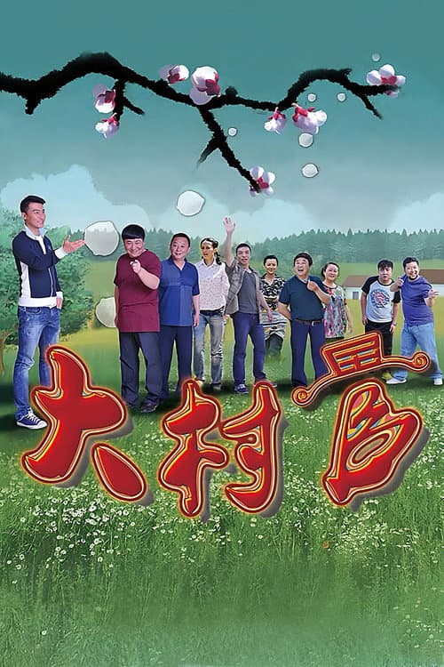 Постер: 大村官