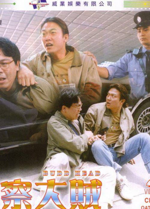 Постер: 警察大賊