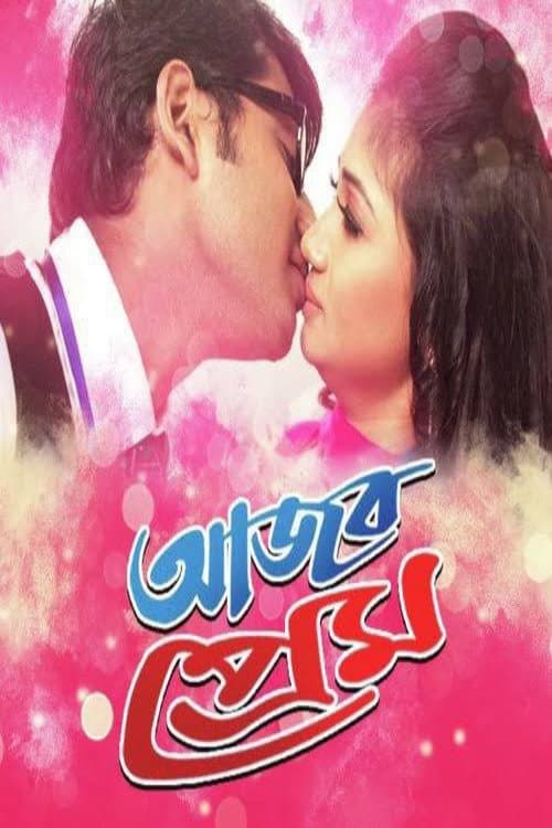 Постер: আজব প্রেম