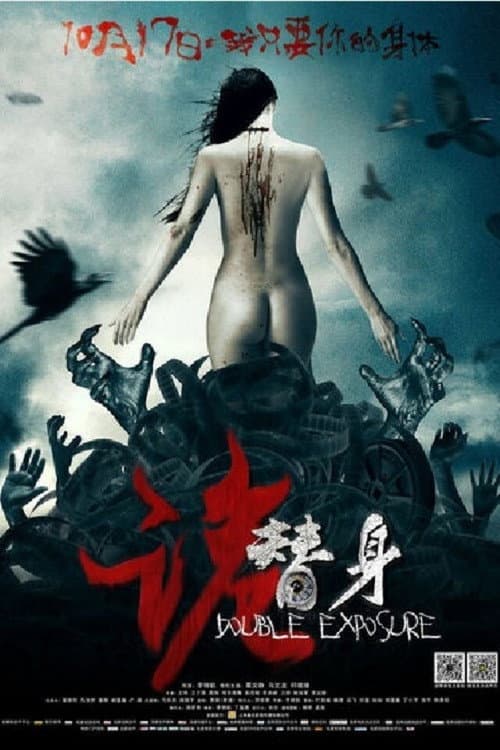 Постер: 诡替身