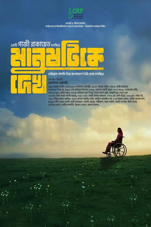 Постер: মানুষটিকে দেখ