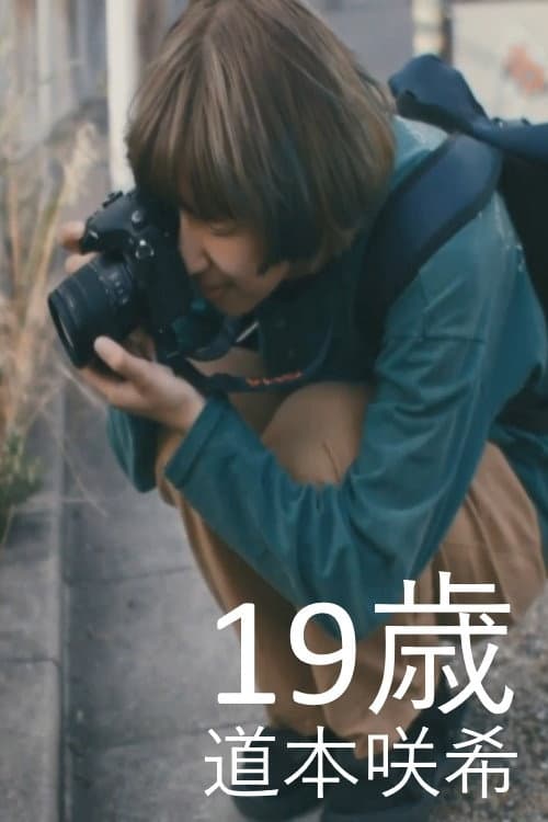Постер: 19歳