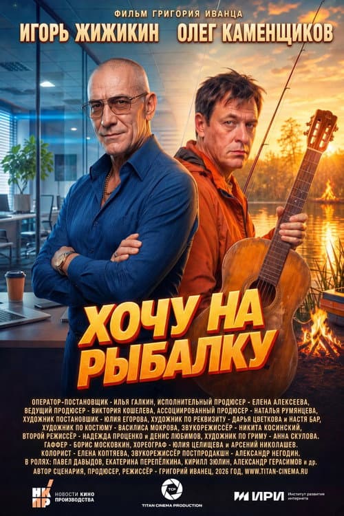 Постер: Хочу на рыбалку