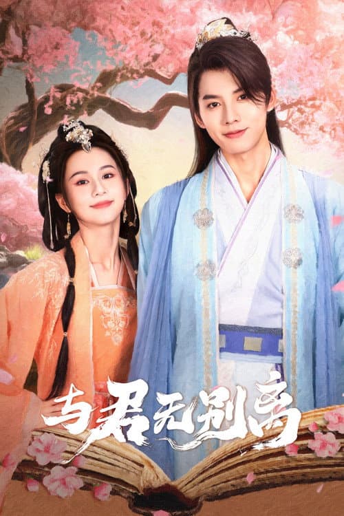 Постер: 与君无别离