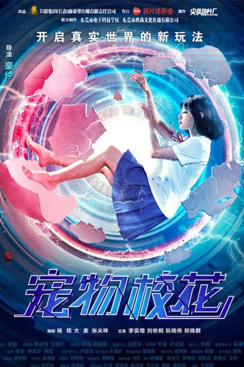 Постер: 宠物校花