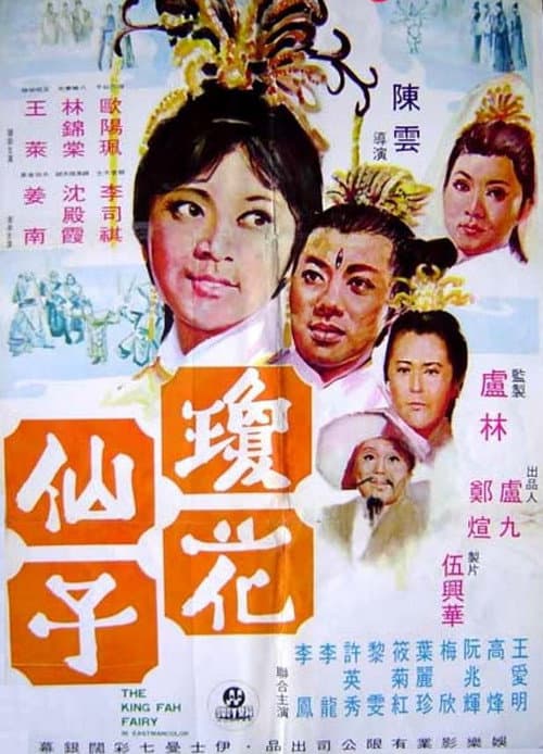 Постер: 瓊花仙子