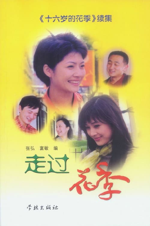 Постер: 走过花季