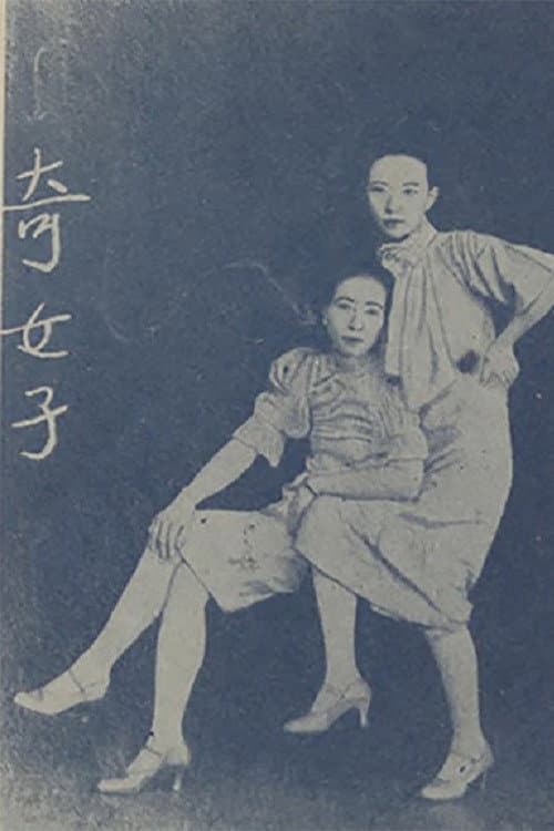 Постер: 奇女子