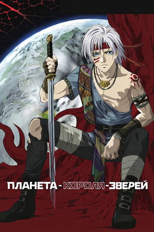 Постер: Планета Короля Зверей