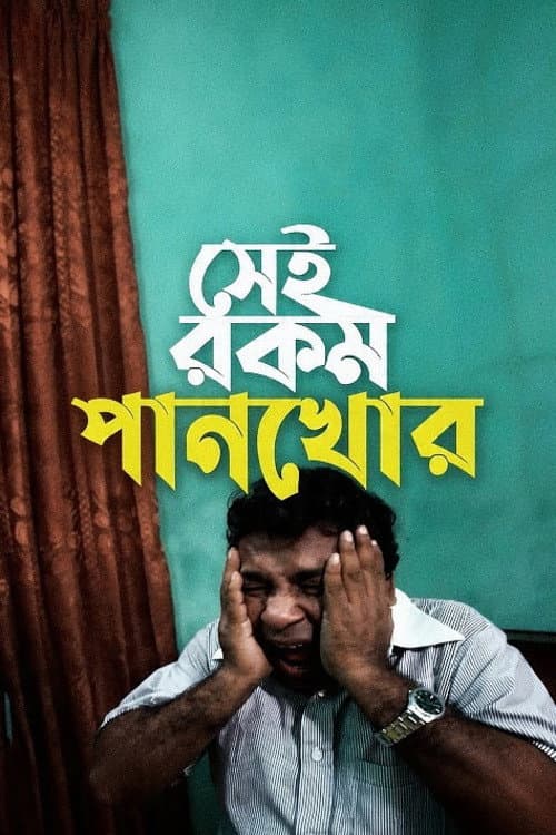 Постер: সেই রকম পানখোর