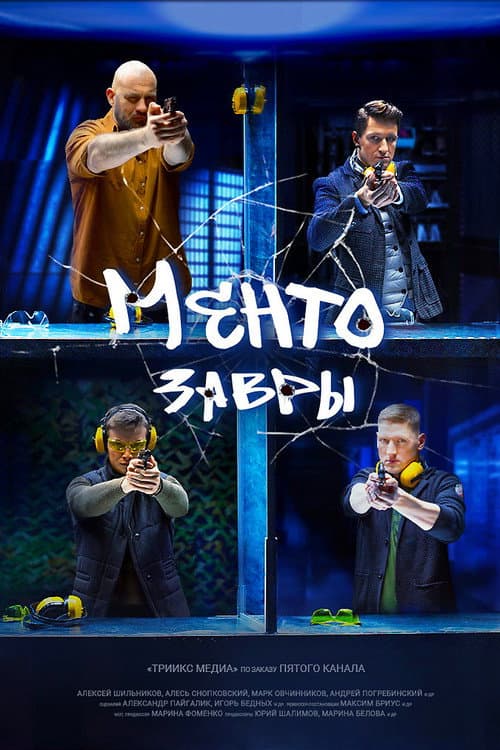 Постер: Ментозавры