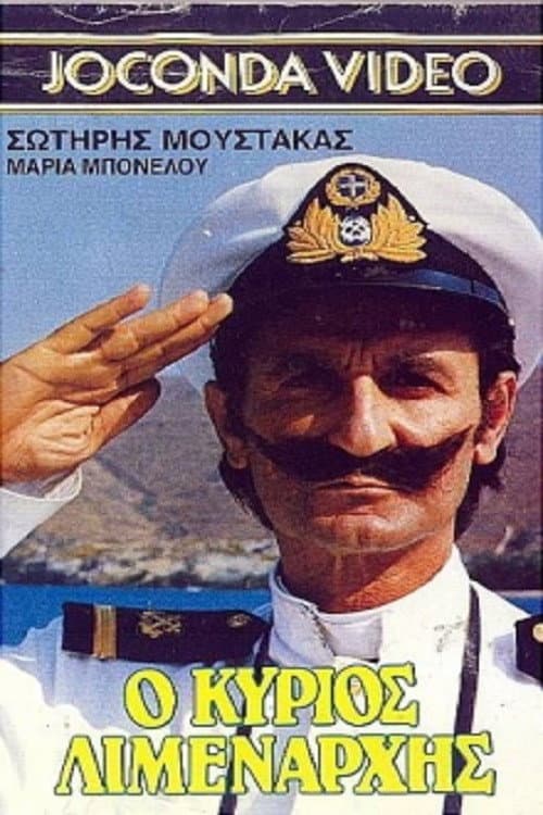 Постер: Ο Κύριος Λιμενάρχης