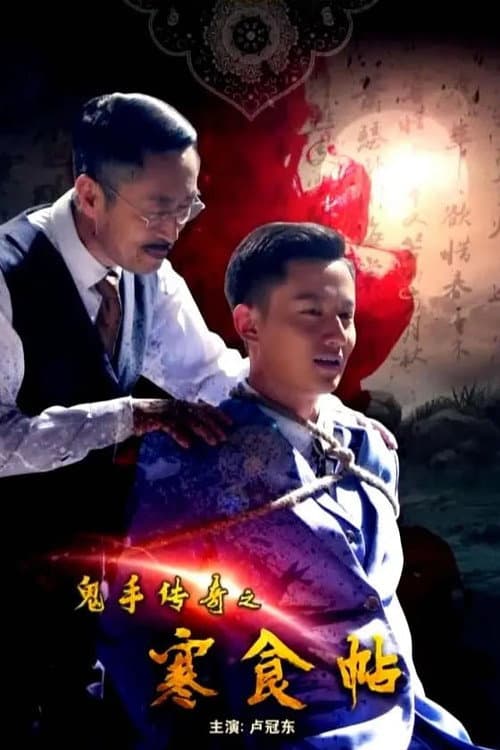 Постер: 鬼手传奇之寒食帖