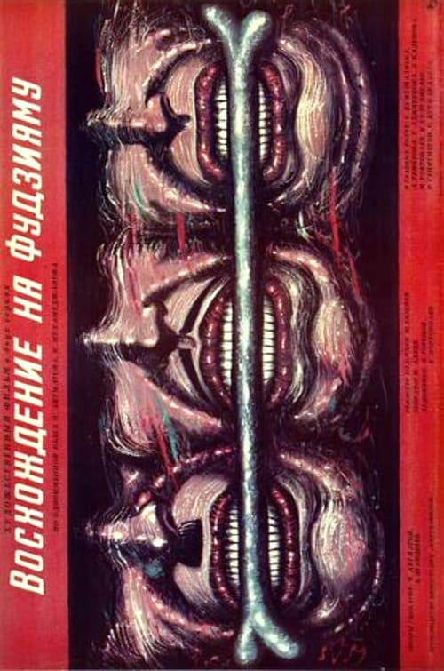 Постер: Восхождение на Фудзияму