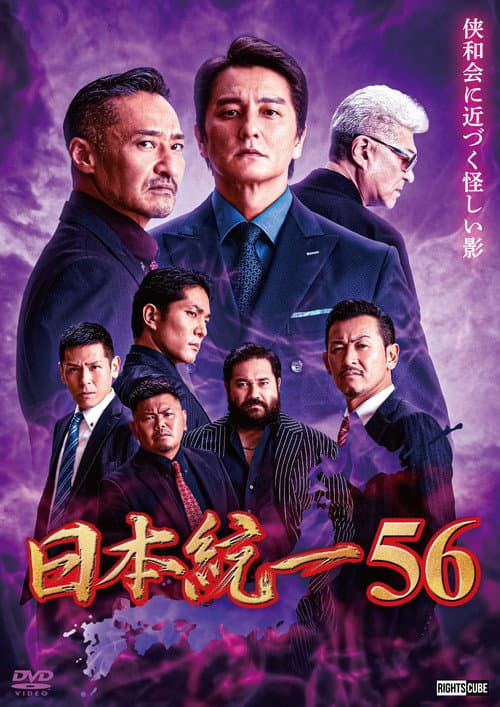 Постер: 日本統一56