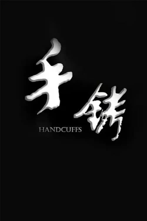 Постер: 手铐