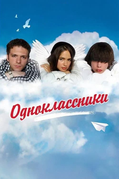 Постер: Одноклассники