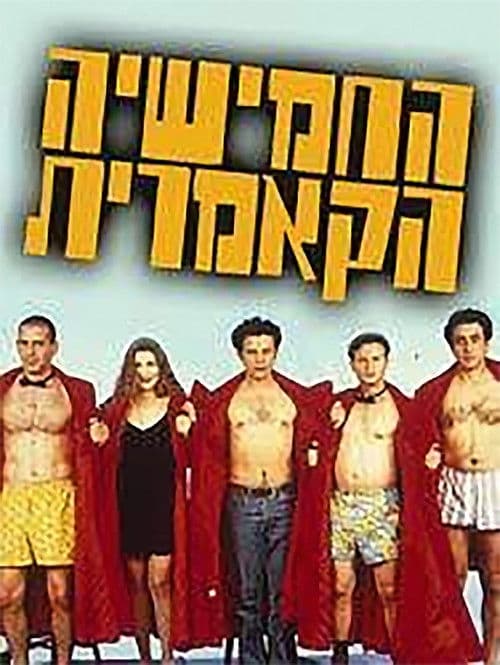 Постер: החמישייה הקאמרית