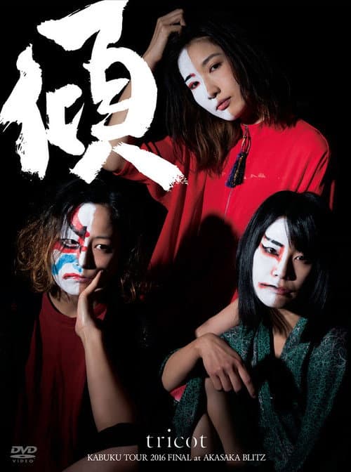 Постер: Tricot: Kabuku Tour 2016 Final At Akasaka Blitz