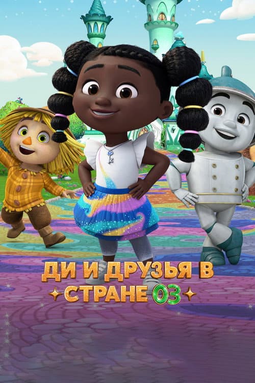 Постер: Ди и друзья в стране Оз