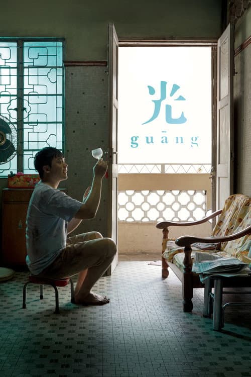 Постер: 光
