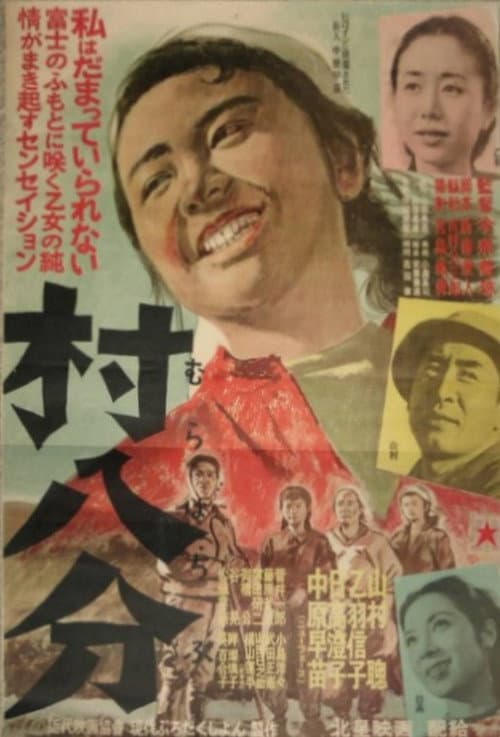 Постер: 村八分
