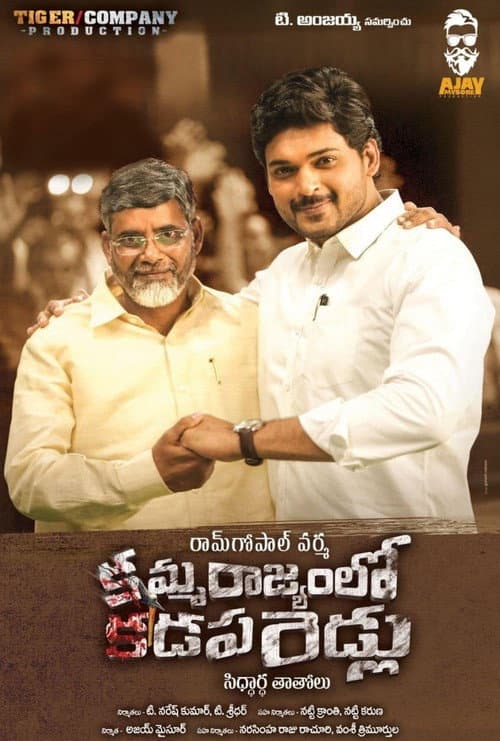 Постер: అమ్మ రాజ్యం లో కడప బిడ్డలు