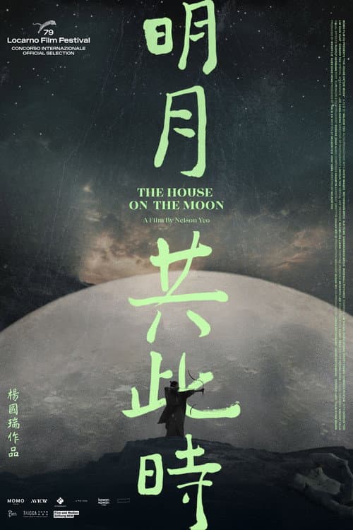 Постер: 明月共此時