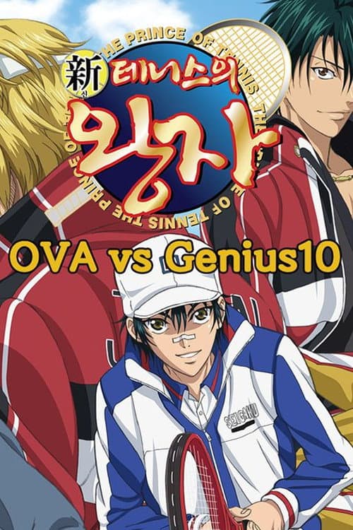 Постер: 新テニスの王子様 OVA vs Genius10