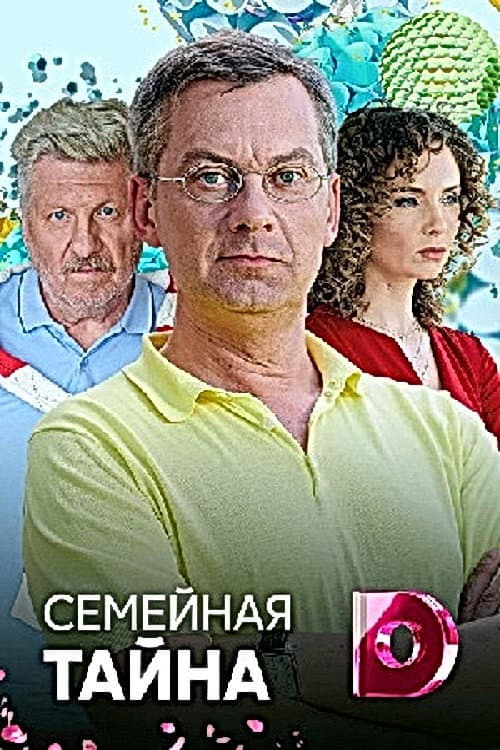 Постер: Семейная тайна