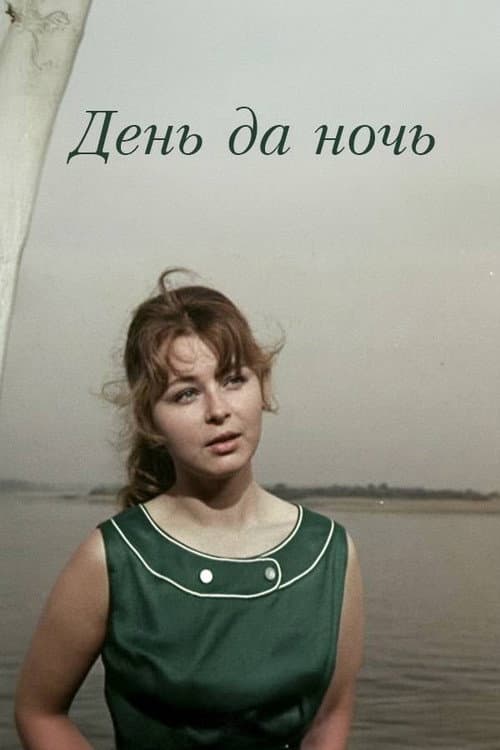Постер: День да ночь