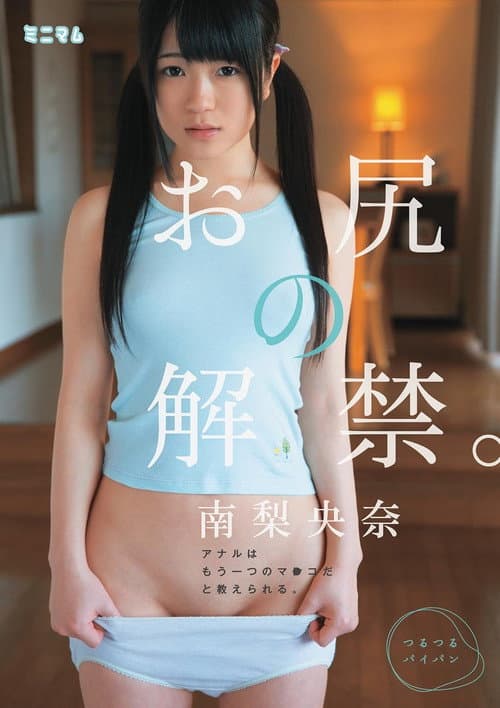 Постер: お尻の解禁。アナルはもう一つのマ○コだと教えられる。南梨央奈 つるつるパイパン