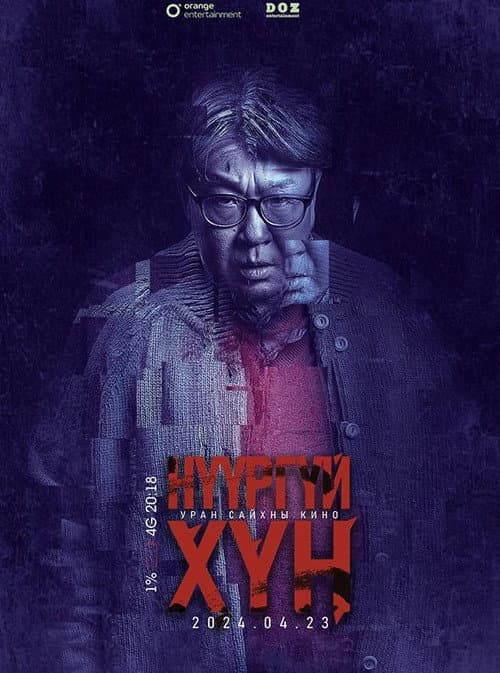Постер: Нүүргүй Хүн