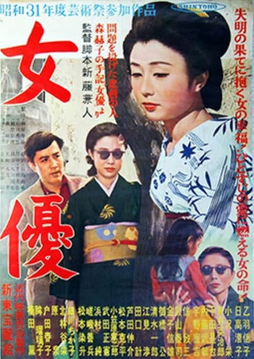 Постер: 女優