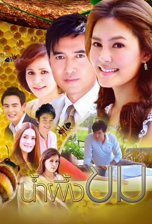 Постер: น้ำผึ้งขม