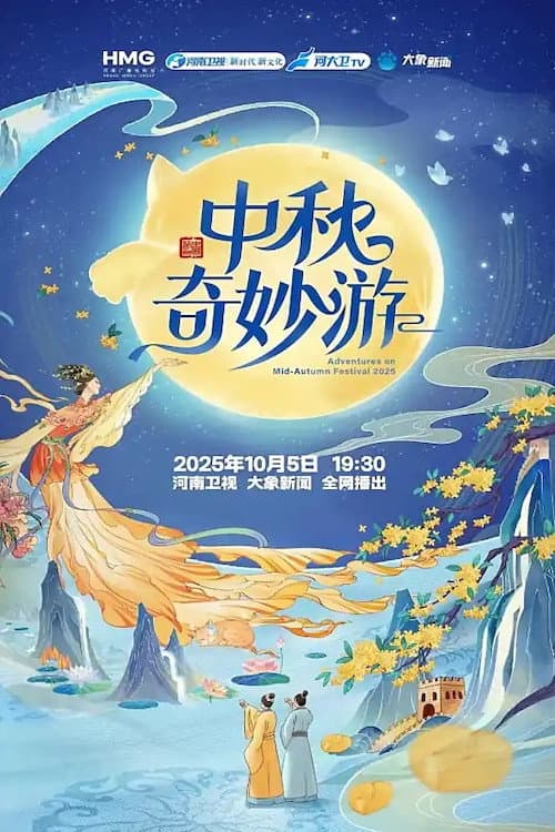 Постер: 中秋奇妙游