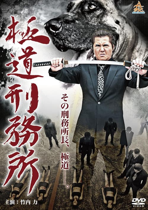 Постер: 極道刑務所