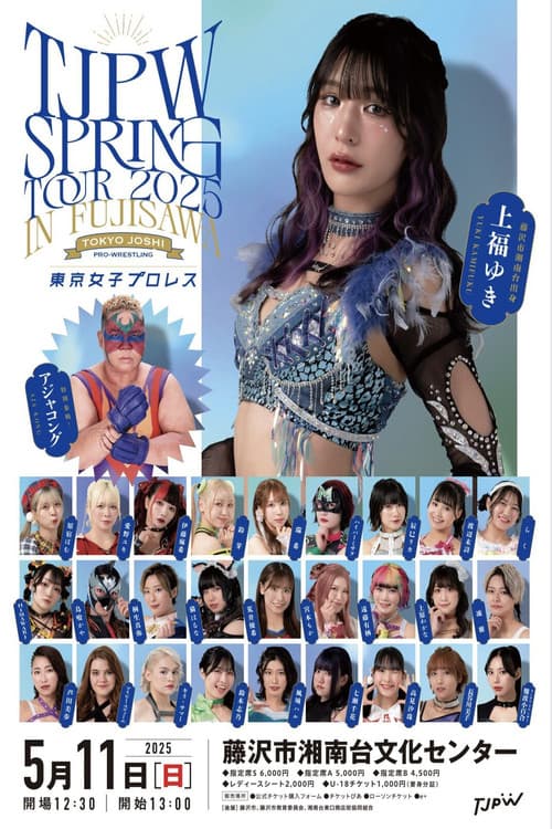 Постер: TJPW SPRING TOUR 2025 IN FUJISAWA