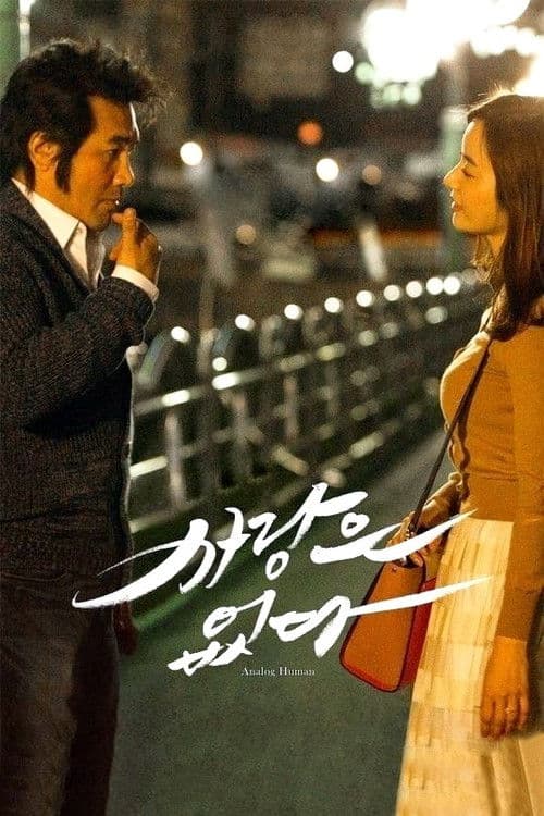 Постер: 사랑은 없다