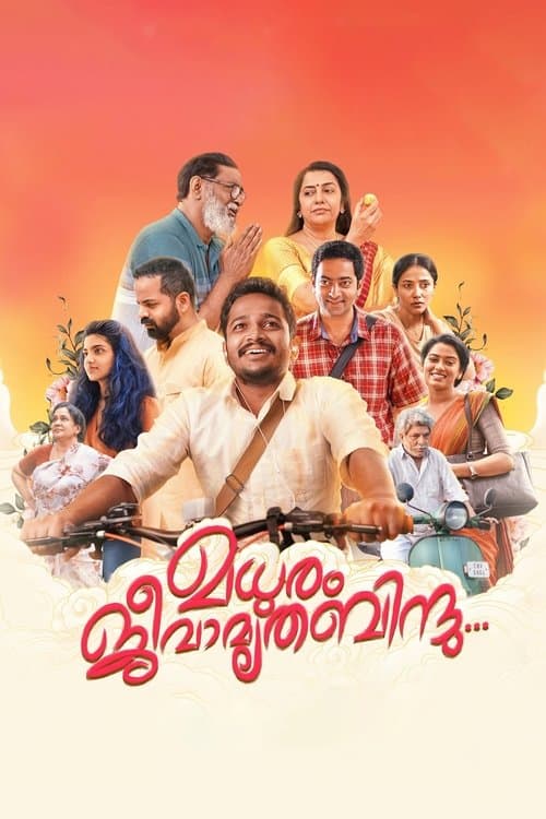 Постер: മധുരം ജീവാമൃത ബിന്ദു