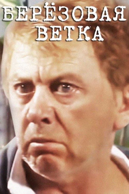Постер: Берёзовая ветка
